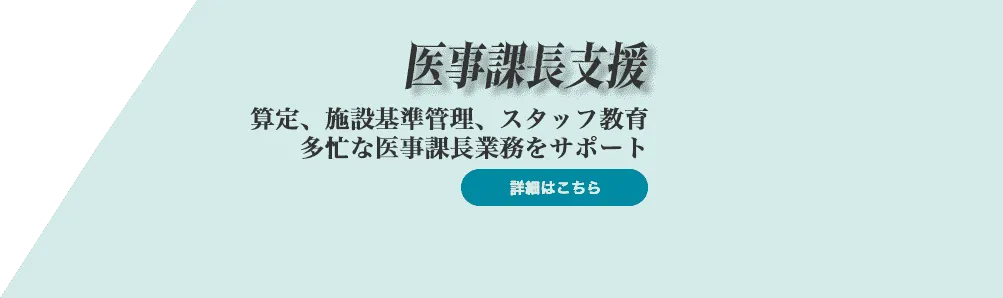 PCバナー下、医事課長支援