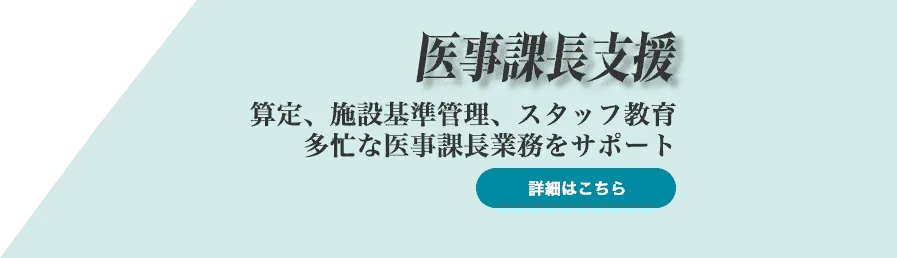 SPバナー下、医事課長支援